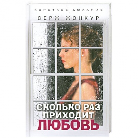 Книги, книга Сколько раз приходит любовь купить по скидке