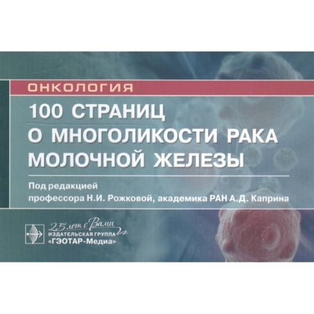 Онкология, книга 100 страниц о многоликости рака молочной железы купить по скидке