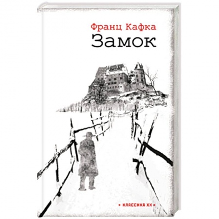 Зарубежная классика, книга Замок купить по скидке