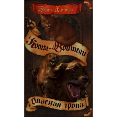 Мистика. Фантастика. Фэнтези, книга Коты-воители. Опасная тропа купить по скидке