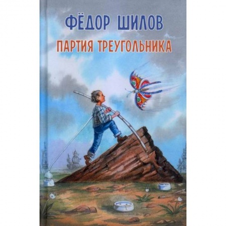 Русская современная проза, книга Партия треугольника купить по скидке