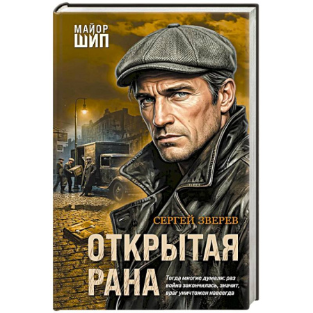 Отечественный мужской детектив, книга Открытая рана купить по скидке