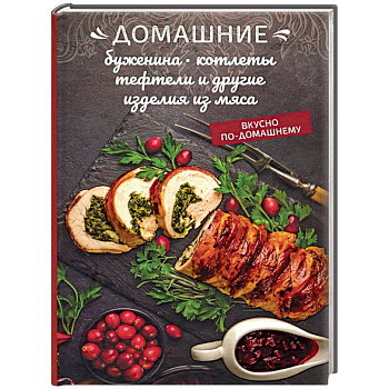 Домашние буженина, котлеты, тефтели и другие изделия из мяса