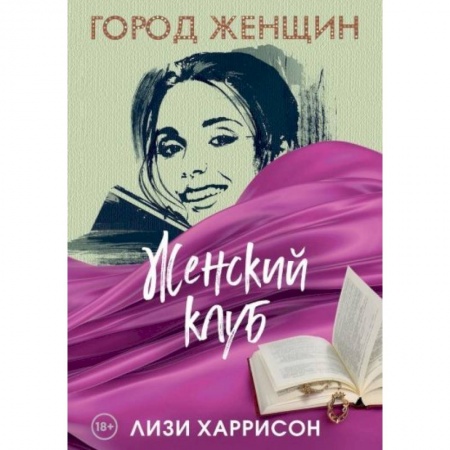Зарубежный любовный роман, книга Женский клуб: роман. купить по скидке