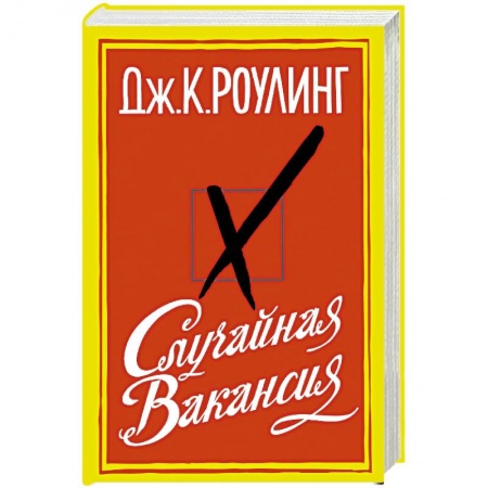 Зарубежная современная проза, книга Случайная вакансия купить по скидке