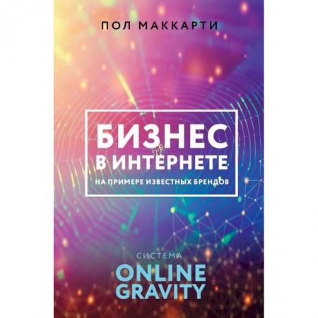MBA. Бизнес-курс, книга Бизнес в интернете на примере известных брендов. Система Online Gravity купить по скидке