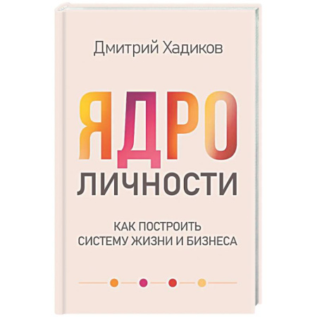 Достижение успеха в жизни, книга Ядро личности. Как построить систему жизни и бизнеса купить по скидке