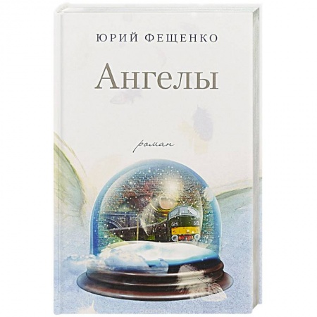 Русская современная проза, книга Ангелы купить по скидке