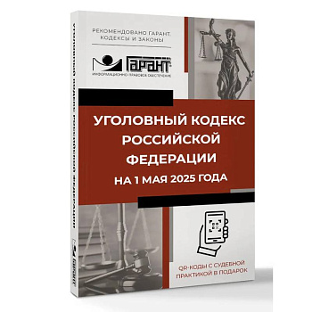 Уголовный кодекс Российской Федерации на 1 мая 2025 года. QR-коды с судебной практикой в подарок Уголовный кодекс Российской Федерации на 1 мая 2025 года. QR-коды с судебной практикой в подарок