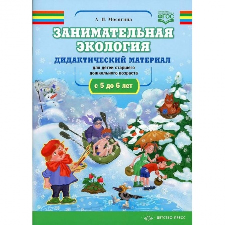 Естествознание, книга Занимательная экология. Дидактический материал для детей старшего дошкольного возраста купить по скидке