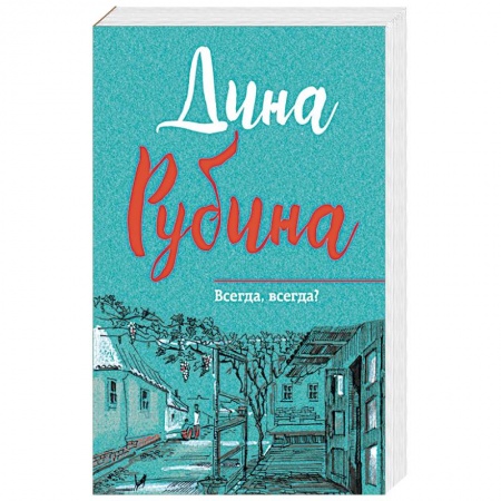 Русская классика, книга Всегда, всегда? купить по скидке