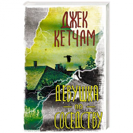 Зарубежный детектив, книга Девушка по соседству купить по скидке