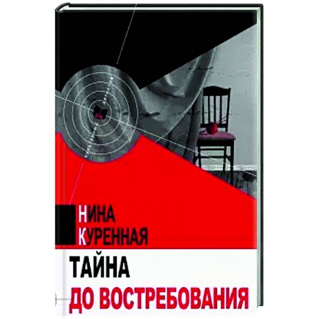 Отечественный женский детектив, книга Тайна до востребования купить по скидке