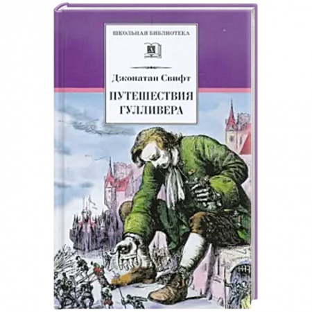 Произведения школьной программы, книга Путешествия Гулливера купить по скидке