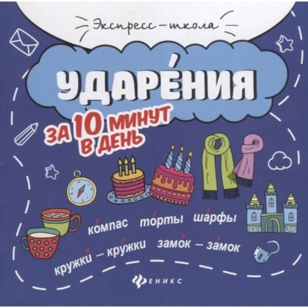 Книги для дошкольников (4-6 лет), книга Ударения за 10 минут в день купить по скидке