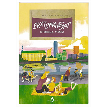 Другие регионы, книга Екатеринбург. Столица Урала купить по скидке