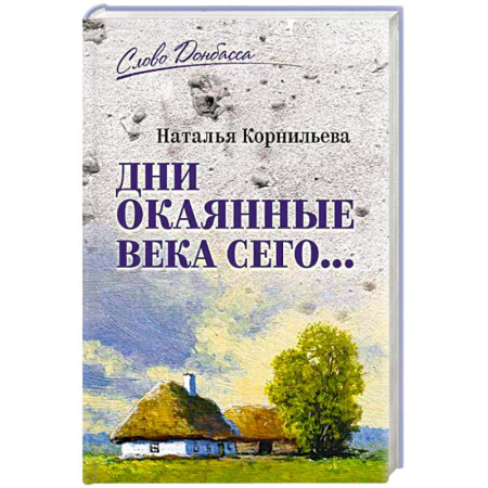 Эссе, письма, очерки, книга Дни окаянные века сего ... купить по скидке