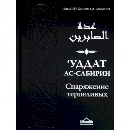 Ислам. Общие представления, книга Уддат ас-сабирин ва захират аш-шакирин. Снаряжение терпеливых и запас благодарных купить по скидке