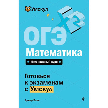 ОГЭ. Математика