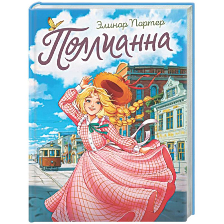 Повести и рассказы о детях, книга Поллианна купить по скидке