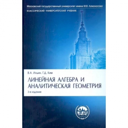 Математика. Алгебра. Геометрия, книга Линейная алгебра и аналитическая геометрия.Уч.3издЛинейная алгебра и аналитическая геометрия. Учебник купить по скидке