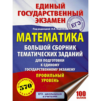 ЕГЭ. Математика. Большой сборник тематических заданий. Профильный уровень