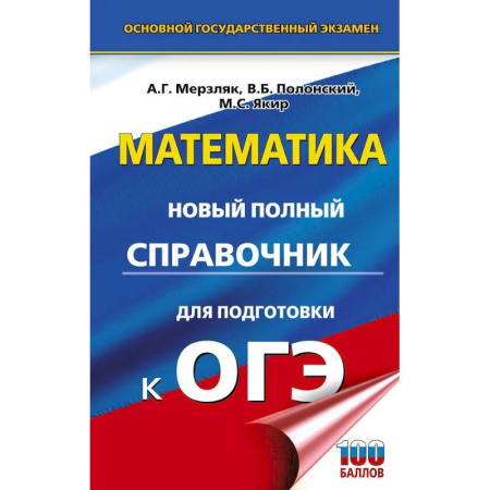 Математика. Алгебра. Геометрия, книга ОГЭ. Математика. Новый полный справочник для подготовки к ОГЭ купить по скидке