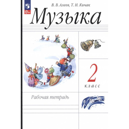 Песенники. Сборники песен с текстами и нотами, книга Музыка. 2 класс. Рабочая тетрадь купить по скидке