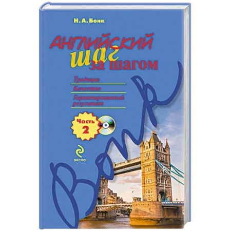 Книги, книга Английский шаг за шагом. Часть 2 (+СD) купить по скидке