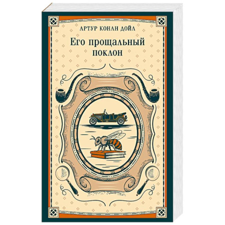 Зарубежная классика, книга Его прощальный поклон купить по скидке