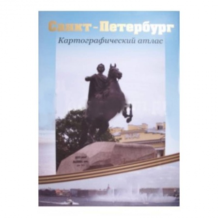 Книги, книга Санкт-Петербург. Картографический атлас купить по скидке