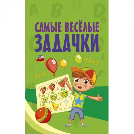 Кроссворды, головоломки, комиксы, книга Самые весёлые задачки купить по скидке