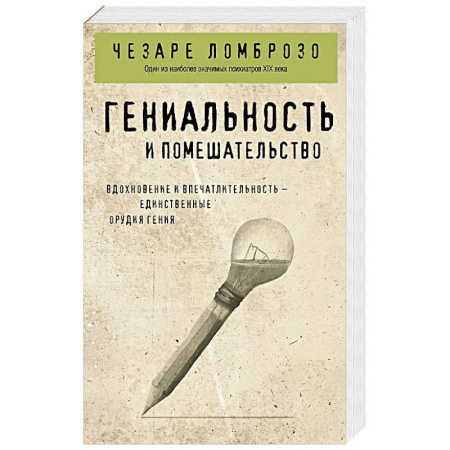 Психотерапия, книга Гениальность и помешательство купить по скидке
