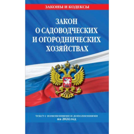 Особые виды права, книга Закон о садоводческих и огороднических хозяйствах. Текст с изменениями и дополнениями на 2024 год купить по скидке