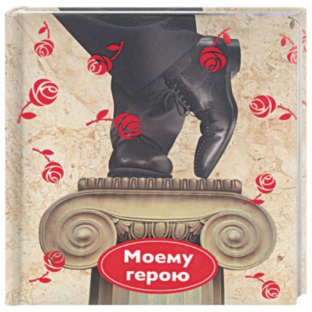 Книги, книга Моему герою купить по скидке