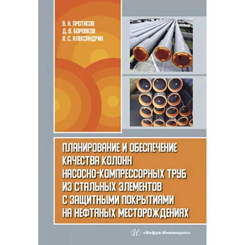 Планирование и обеспечение качества колонн насосно-компрессорных труб из стальных элементов Планирование и обеспечение качества колонн насосно-компрессорных труб из стальных элементов