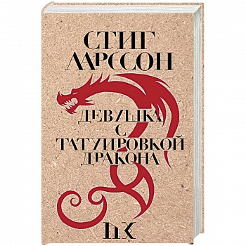 Девушка с татуировкой дракона