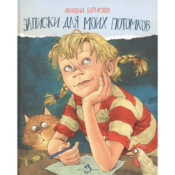 Записки для моих потомков