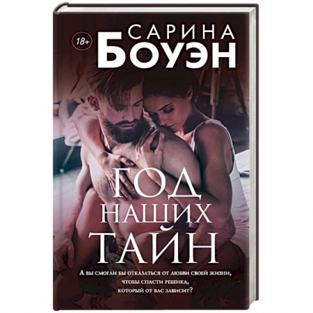 Зарубежный любовный роман, книга Год наших тайн купить по скидке