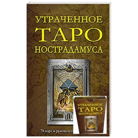 Книги, книга Утраченное Таро Нострадамуса  (78 карт и руководство по гаданию) купить по скидке