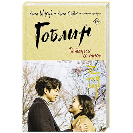 Зарубежный любовный роман, книга Гоблин. Останься со мной купить по скидке