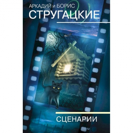 Русская фантастика, книга Собрание сочинений. Сценарии купить по скидке