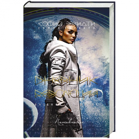 Зарубежная фантастика, книга Дневник революции. Пятикнижие купить по скидке