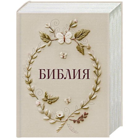 Библия. Евангелия. Тексты, книга Библия в русском синодальном переводе с полями для записей купить по скидке