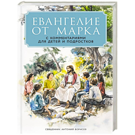 Библия. Евангелия. Тексты, книга Евангелие от Марка: с комментариями для детей и подростков купить по скидке