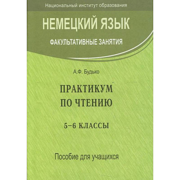 Немецкий язык. Факультативные занятия. Практикум по чтению. 5-6 кл. Пособие для учащихся