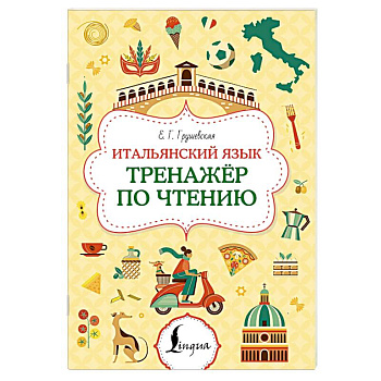 Итальянский язык. Тренажер по чтению