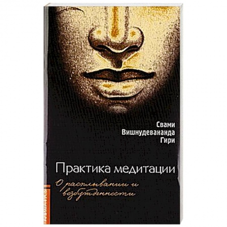 Книги, книга Практика медитации. О расплывании и возбужденности купить по скидке