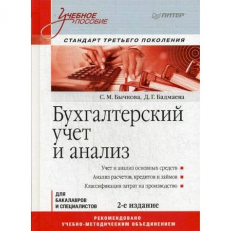 Экономика. Управление. Бизнес, книга Бухгалтерский учет и анализ. Учебное пособие купить по скидке
