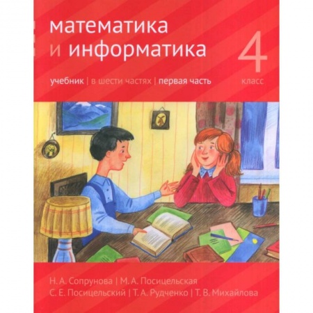 Математика. Алгебра. Геометрия, книга Математика и информатика. 4 класс. Учебник. В 6-ти частях. Часть 1 купить по скидке